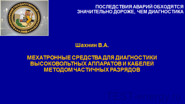 Взаимосвязь параметров частичных разрядов с характеристиками изоляции высоковольтного оборудования